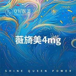 【胶原蛋白淡化黑眼圈】薇旖美4mg