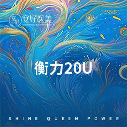 【改善面部细纹】国产除皱20U/200U整形项目图片