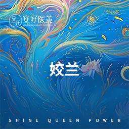 【玻尿酸】姣兰  小分子