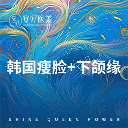 【除皱瘦脸】韩国瘦脸+下颌缘100U