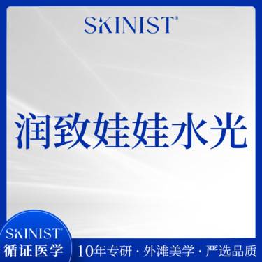 【水光项目】润致娃娃水光整形项目图片