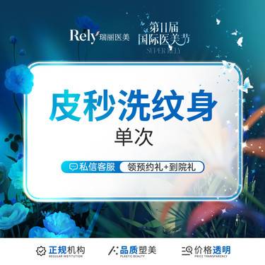 【激光洗纹身】【皮秒洗文身】正版蜂巢皮秒清洗文身（按面积收费）去色素沉着