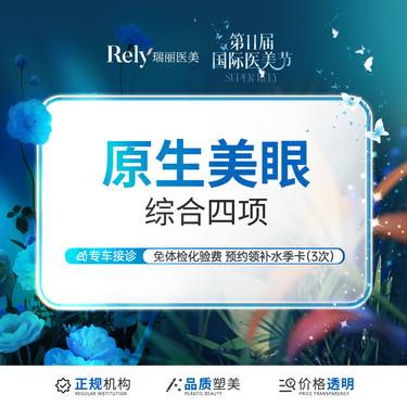 【全切双眼皮】【美眼综合4项】四项综合/切开术士双眼皮成型术+开内眦+去除多余上睑组织
