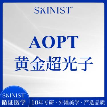 【光子嫩肤】【黄金超光子】AOPT面部整形项目图片