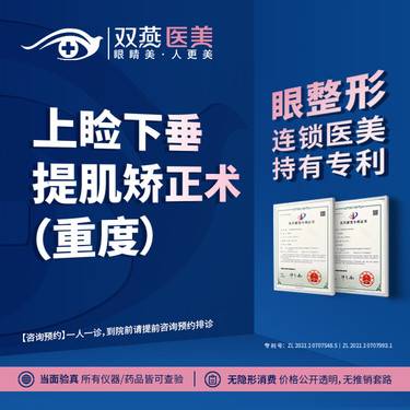 【上睑提肌】【眼整形连锁医美】上睑下垂提肌矫正术（重度）整形项目图片