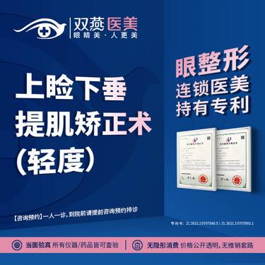 【上睑提肌】【眼整形连锁医美】上睑下垂提肌矫正术（轻度）整形项目图片