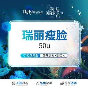 【注射塑形瘦脸】【瑞丽瘦脸50u】快速瘦脸基础款 针对咬肌 V脸