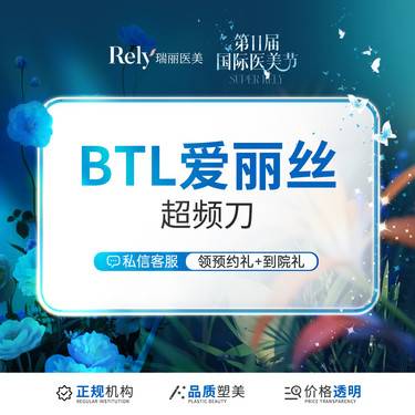 【射频提升】【BTL爱丽丝超频刀】全面部提紧致紧肤 V脸提升