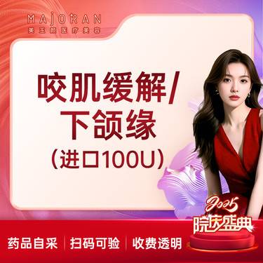 【除皱瘦脸】进口咬肌缓解50U/100U整形项目图片