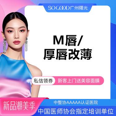 【M唇成形】M唇/厚唇改薄  唇部整形