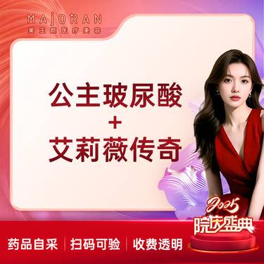 【玻尿酸】【轮廓】公主玻尿酸+艾莉薇传奇