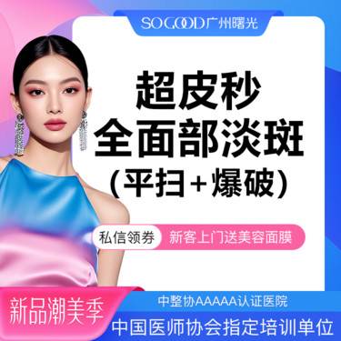 【皮秒激光】【淡斑+嫩肤】进口Picoway超皮秒双模式激光淡斑 美白嫩肤