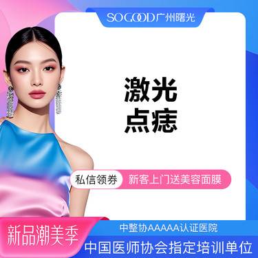 【激光点痣】激光去痣  可向客服另外咨询点疣/点痦子/大黑痣