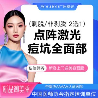 【点阵激光】全面部剥脱/非剥脱 2选1 点阵激光痘坑/痘印 痘疤
