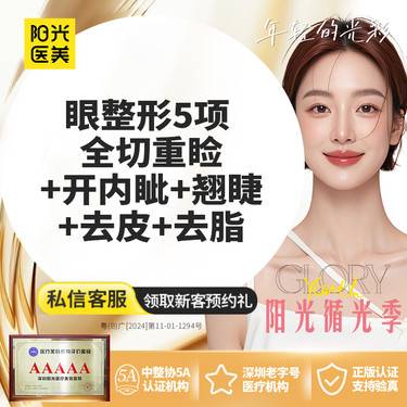 【眼部多项】眼综合5项（切开双眼皮+开内眼角+翘睫+去皮+去脂 ） 领取大额外科抵用券