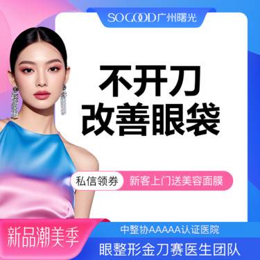【激光去眼袋】不开刀光能去眼袋 下眼睑袋矫正术  改善眼周整形项目图片