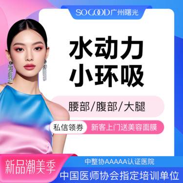 【吸脂】腰部腹部大腿吸脂 水动力抽脂