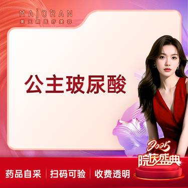 【玻尿酸】公主玻尿酸1ml 限购一支