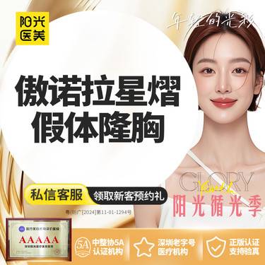 【假体隆胸】美国傲诺拉（星熠）假体丰胸/隆胸/隆乳 专车接送到院 领取大额外科抵用券