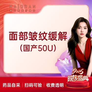 【注射除皱】国产面部皱纹缓解50U