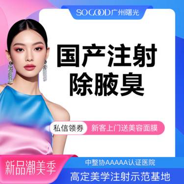 【注射除腋臭】多汗异味狐臭 非手术去腋臭