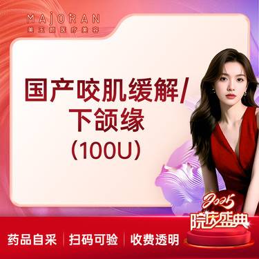 【瘦脸除皱】国产瘦脸下颌缘100U/国产瘦肩/瘦腿200U 限购一支整形项目图片