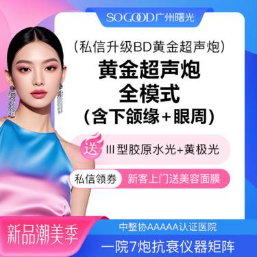 【超声炮】【si信升级BD仪器】2刀3炮黄金超声炮全面部全模式  抗衰除皱紧致提升