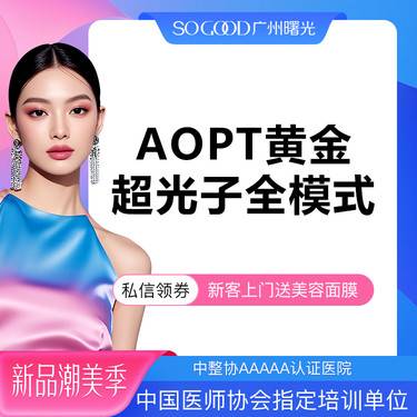 【光子嫩肤】AOPT 黄金超光子全模式 全面部美白嫩肤去红去痘印