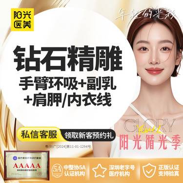 【手臂吸脂】【钻石精雕】手臂环吸+副乳+肩胛/内衣线 专车接送到院 领取大额外科抵用券 