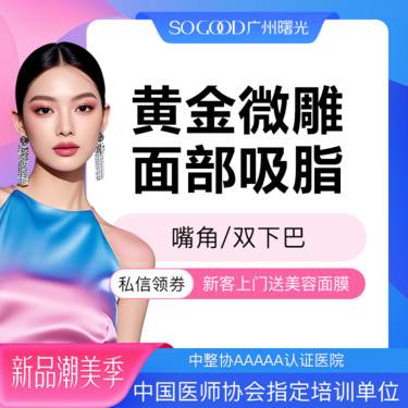【吸脂瘦脸】溶脂紧致 下巴/嘴角 宝丽太黄金微雕 面部吸脂 可咨询祛馒化