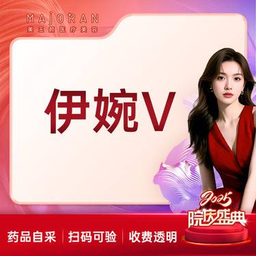 【玻尿酸】伊婉c/伊婉v玻尿酸 正品可验整形项目图片