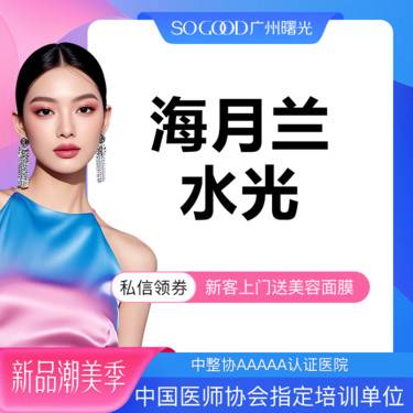 【水光项目】【新客专享】 补水保湿皮肤暗沉干燥 海月兰水光补水