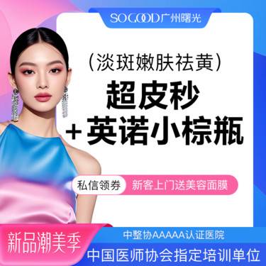 【美白套餐】英诺小棕瓶+超皮秒淡斑嫩肤套餐