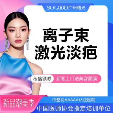 【激光淡疤】离子束激光淡疤 疤痕修复