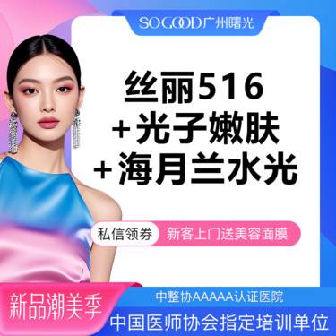 【水光项目】丝丽516 +光子嫩肤+海月兰水光套餐 补水嫩肤美白整形项目图片