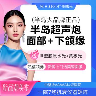【超声提升】买1得3 限时补贴  半岛超声炮 送三型胶原水光+黄极光 紧致提拉 三人同行