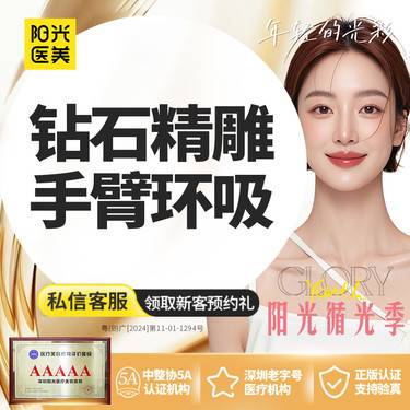 【手臂吸脂】【钻石精雕】手臂吸脂 手臂环吸 专车接送到院 领取大额外科抵用券