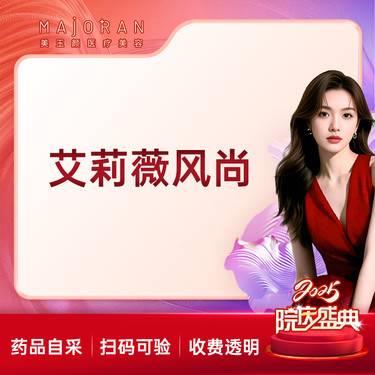 【玻尿酸】艾莉薇风尚/艾莉薇传奇玻尿酸 限购一支整形项目图片