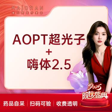 【光子嫩肤】AOPT超光子嫩肤全模式+嗨体2.5