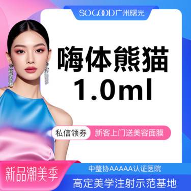 【嗨体淡化黑眼圈】【熬夜暗沉】【眼周美学注射】嗨体熊猫 改善黑眼圈眼周细纹