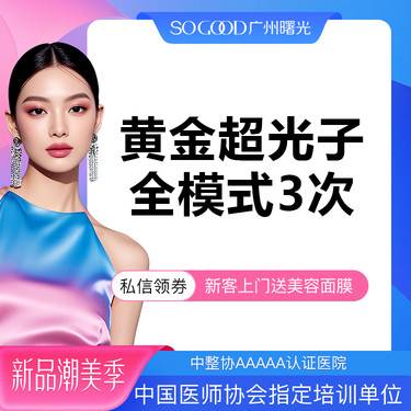 【超光子】【3次卡更划算 高性价比】AOPT 黄金超光子全模式 全面部美白嫩肤去红去痘印