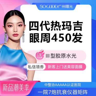 【热玛吉】送三型胶原水光 四代热玛吉眼周450发 眼周松弛眼底细纹