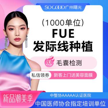 【植发际线】FUE植发1000单位  毛发种植 