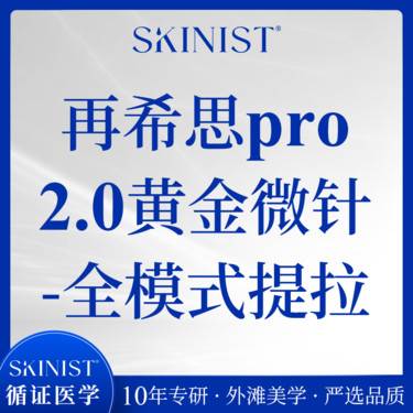 【黄金微针】再希思pro2.0黄金微针-全模式提拉