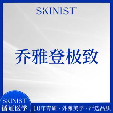 【玻尿酸鼻基底】乔雅登极致