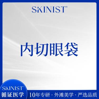 【内切去眼袋】内切眼袋