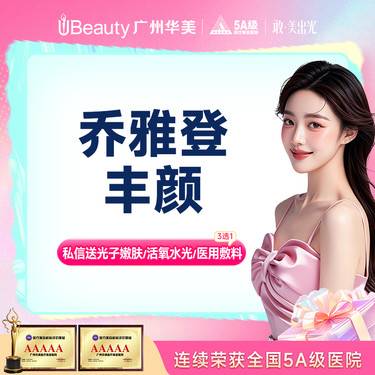 【玻尿酸】【轮廓美学】乔雅登丰颜玻尿酸1ml 正品支持验真