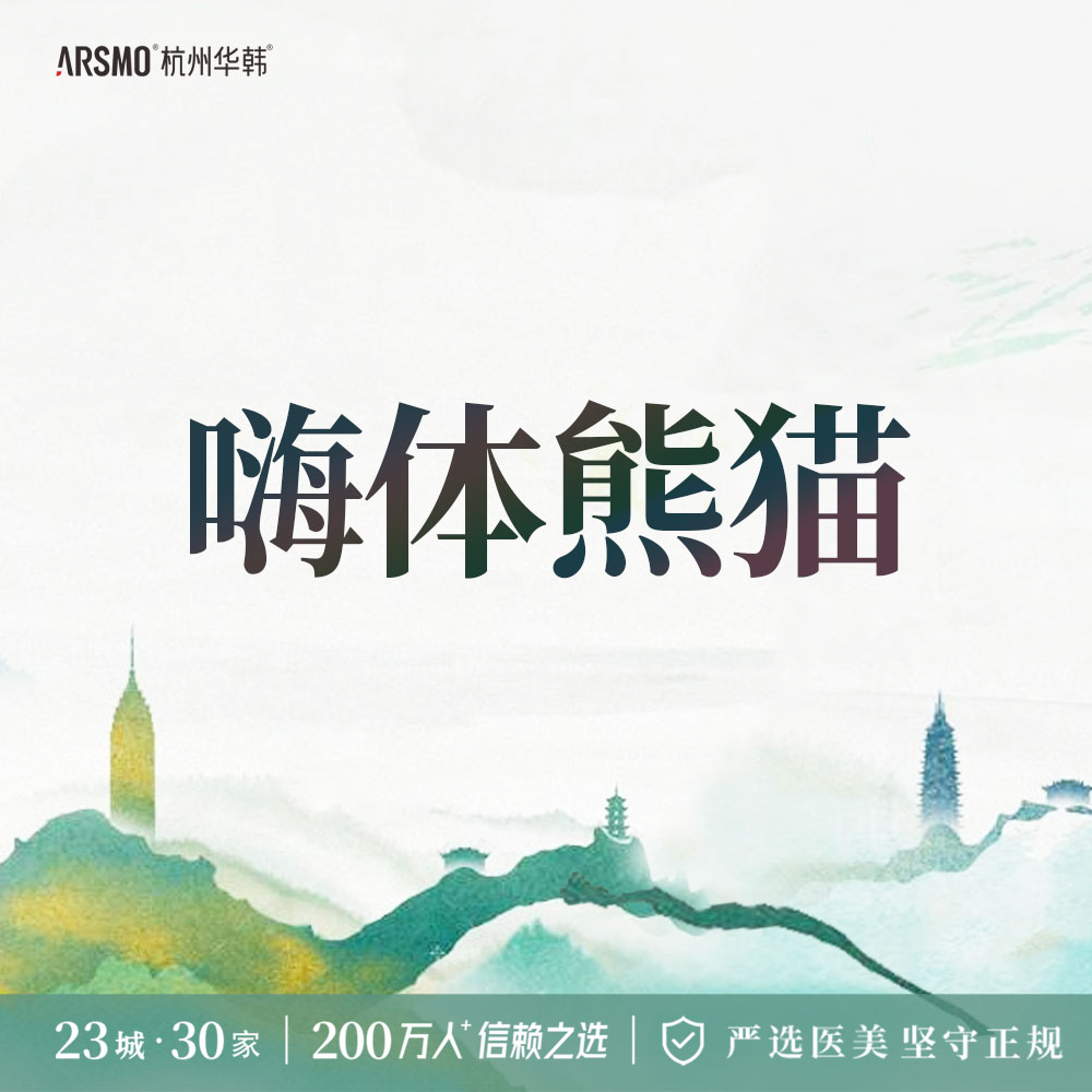 玻尿酸黑眼圈【杭州@杭州华韩医疗美容诊所有限公司】