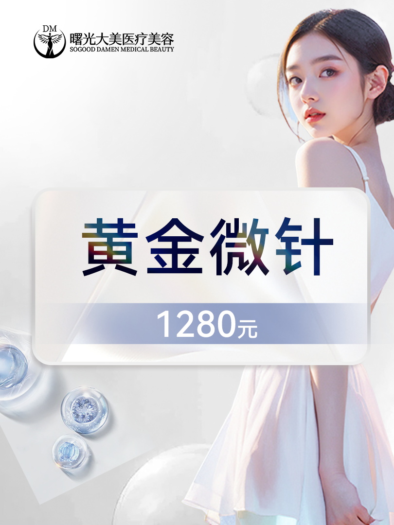 黄金微针【西安@西安曙光大美高新医疗美容诊所】