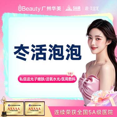 【水光项目】【抗糖提亮】冭活泡泡水光 【限新客首次】整形项目图片